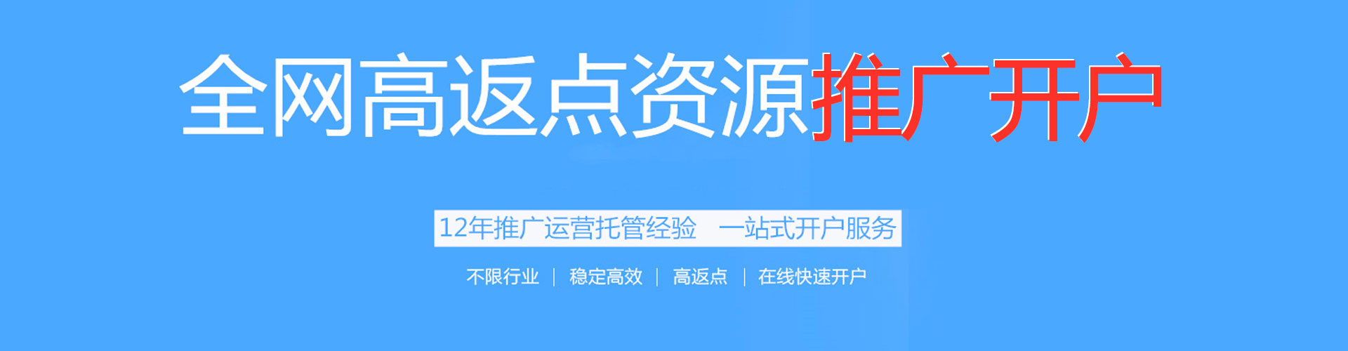 蕉城百度开户高返点